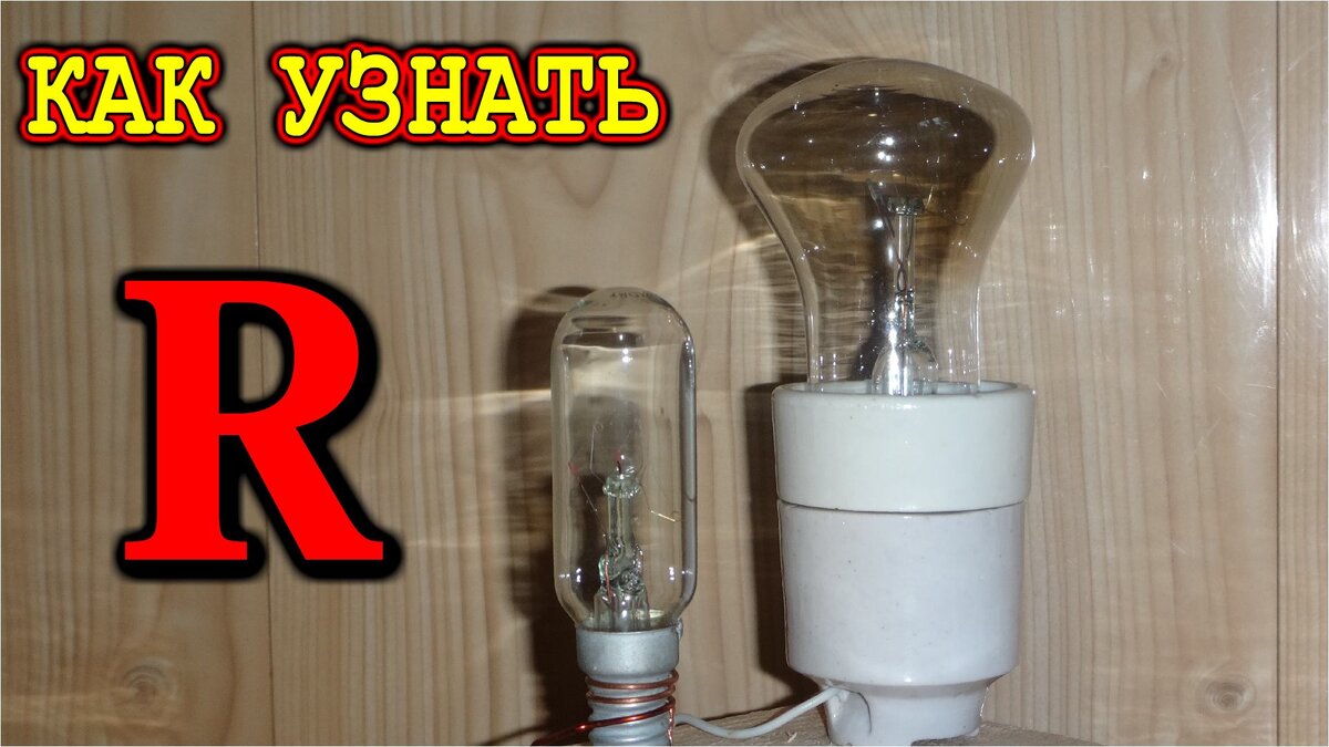 Как измерить сопротивление горящей лампы