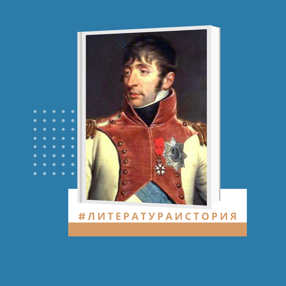 Людовик Бонапарт. Французский император.
Один из братьев Наполеона I, отец Наполеона III.
Родился: 2 сентября 1778 г., Аяччо, Корсика, Королевство Франция
Умер: 25 июля 1846 г. (67 лет), Ливорно, Тоскана