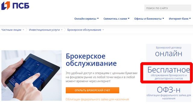Псб для юридических лиц. Брокер Промсвязьбанк. Брокерский ПСБ. Промсвязьбанк инвестиции комиссии. Промсвязьбанк брокер демо-счет.