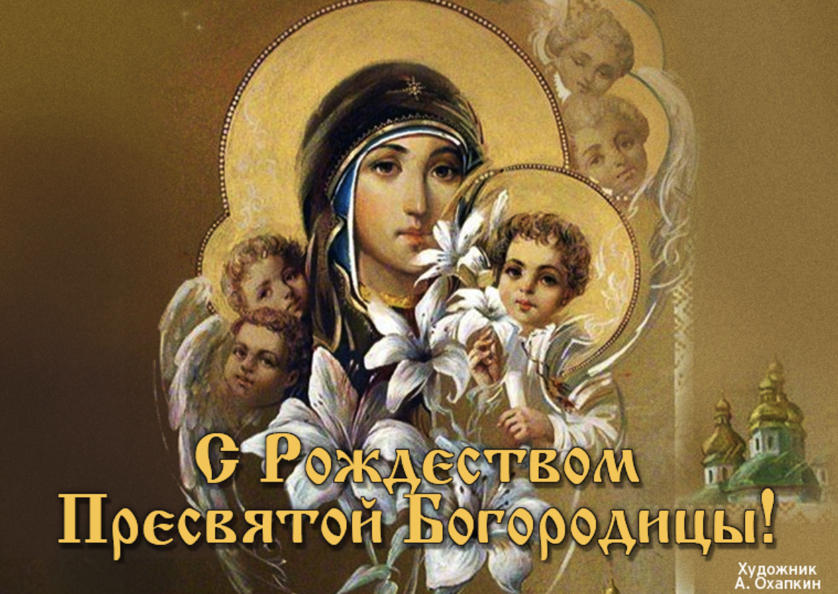 Пресвятая богородица праздник. Рождество Богородицы. С Рождеством Богородицы поздравления. Праздник Рождество Богородицы поздравления. Открытки с Рождеством Богородицы