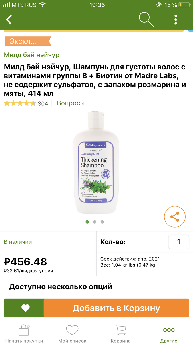 Мне понравился этот товар с iHerb
Милд бай нэйчур, Шампунь для густоты волос с витаминами группы B + Биотин от Madre Labs, не содержит сульфатов, с запахом розмарина и мяты, 414 мл