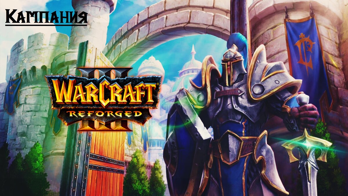 Кампания Альянса Warcraft 3 Reforged