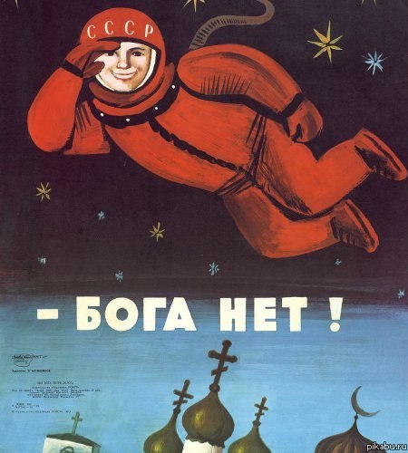 Безбожье в ссср