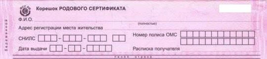 Корешок — остается в выдавшей родовой сертификат медицинской организации (как правило, в женской консультации) и служит подтверждением факта получения документа женщиной. В нем указываются пол и дата рождения ребенка.
