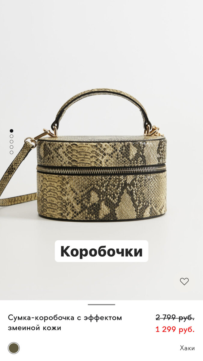 Жесткие, каркасные коробочки. Mango. Чаще всего из кожи ( натуральной или нет)