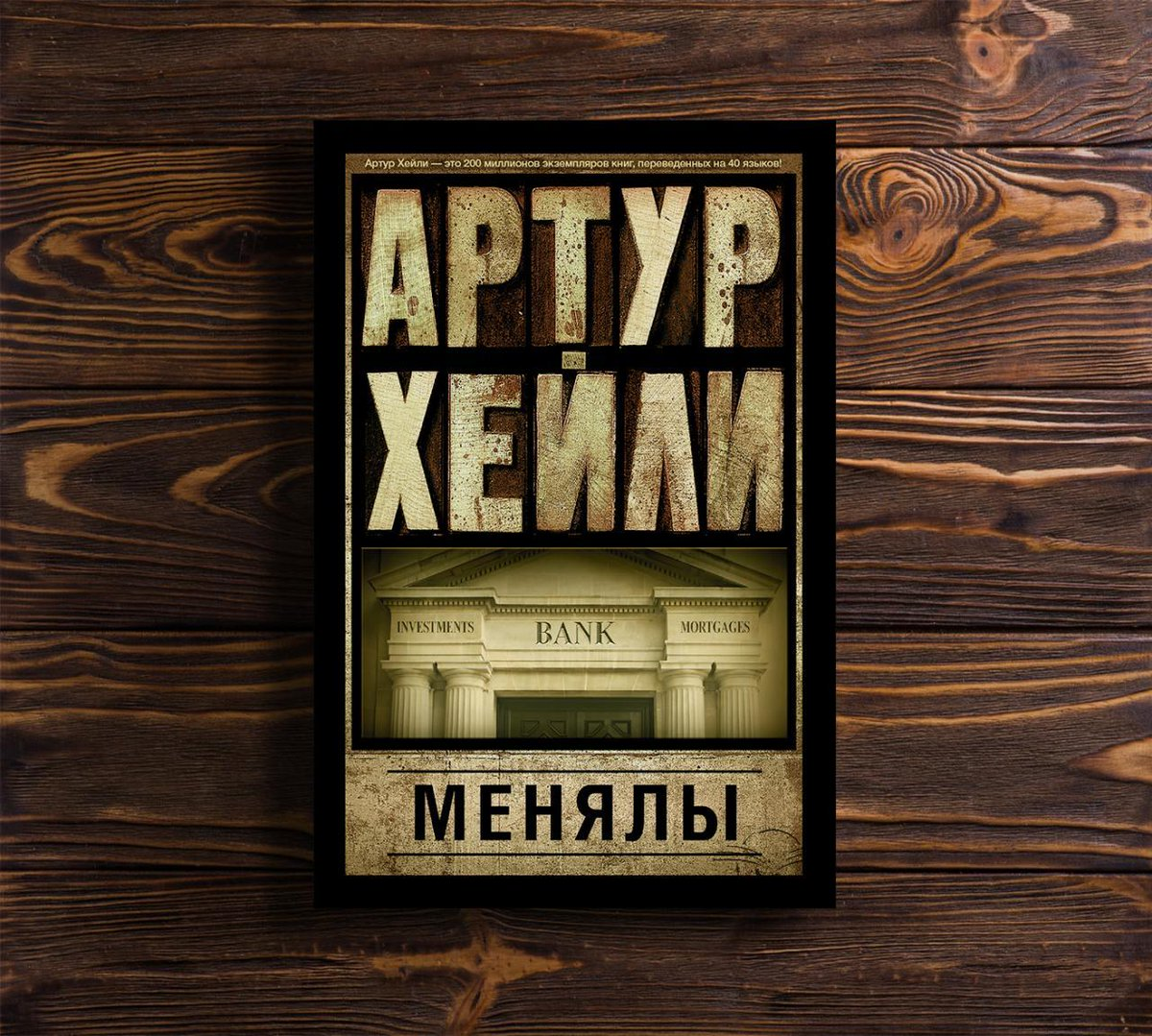 Слушать книги артура. Менялы | Хейли Артур. Менялы Артур Хейли, 1975. Книга менялы (Хейли Артур). Хейли а. "менялы".