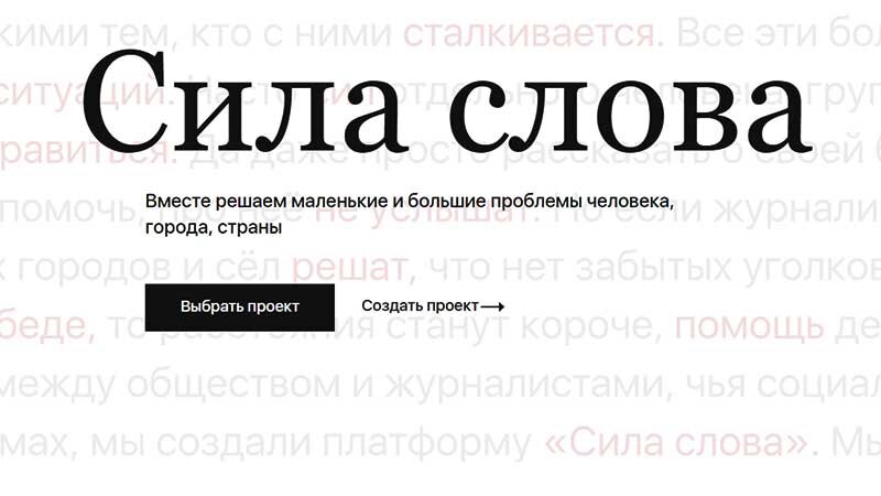 Сила слова - краудфандинговая платформа