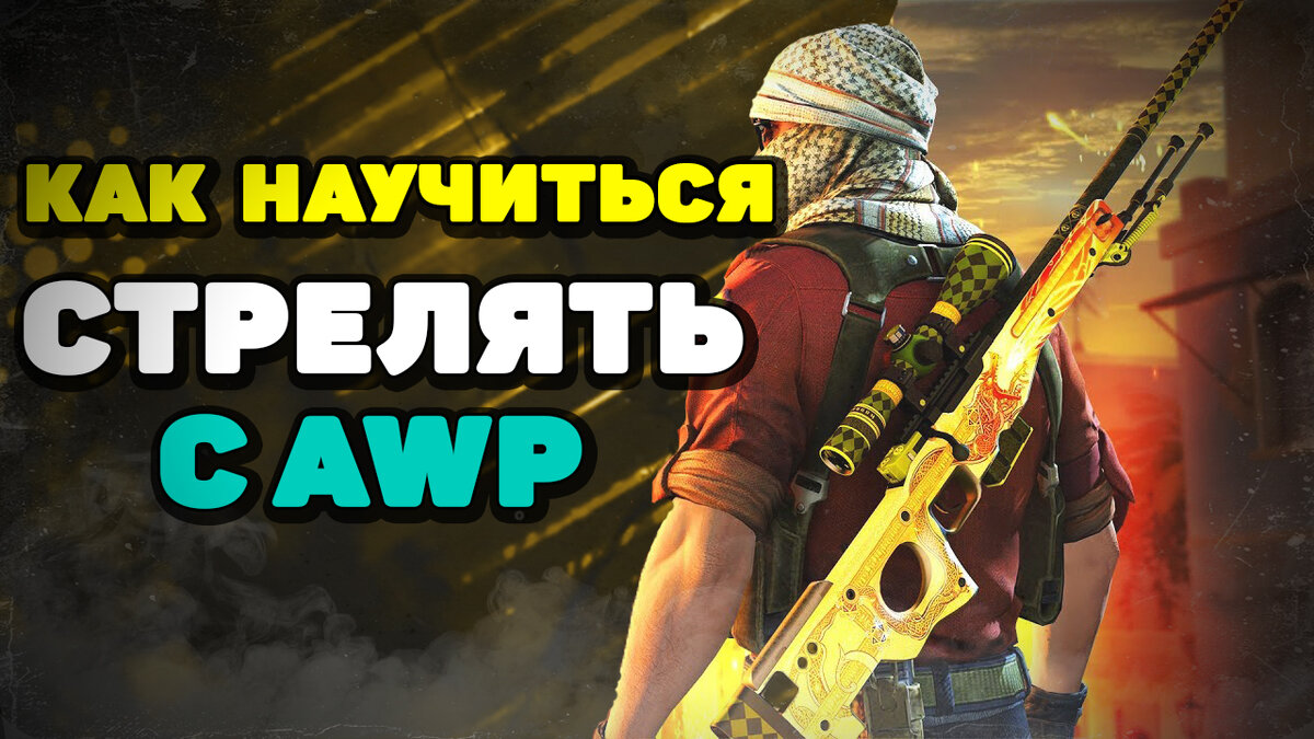 Как научиться стрелять с AWP. Тренировка AWP в CS:GO. КАК СТАТЬ PRO С AWP?  | FANOMAN CS:GO | Дзен