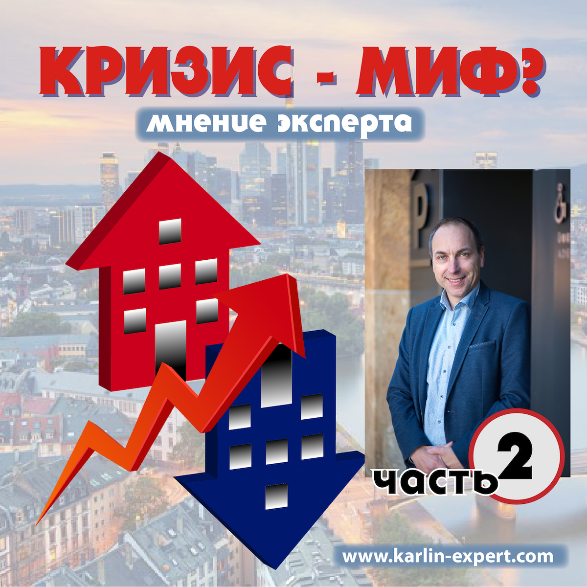 Краткий и толковый анализ рынка недвижимости Германии от Карлин Эксперт www.karlin-expert.com