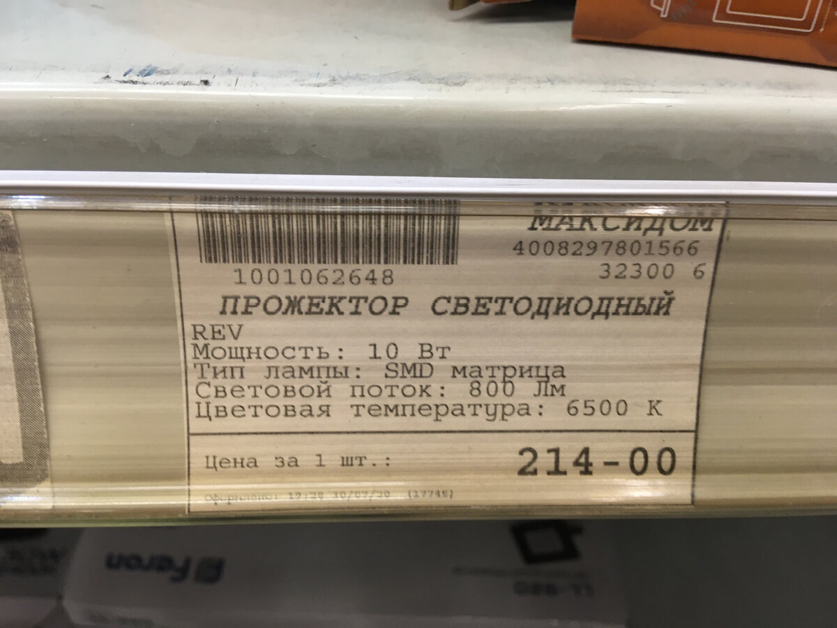 Прожектор удалось урвать за 214 рублей что для такого "Устройства" совсем не дорого. 