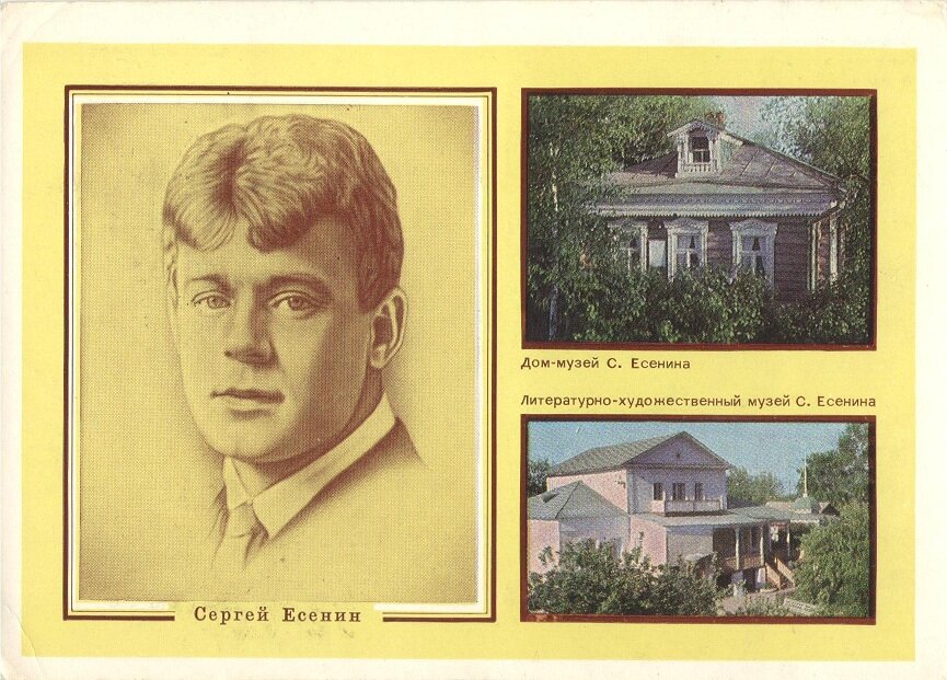 Открытка почтовая. С. Есенин (ГОСКАТАЛОГ.РФ)