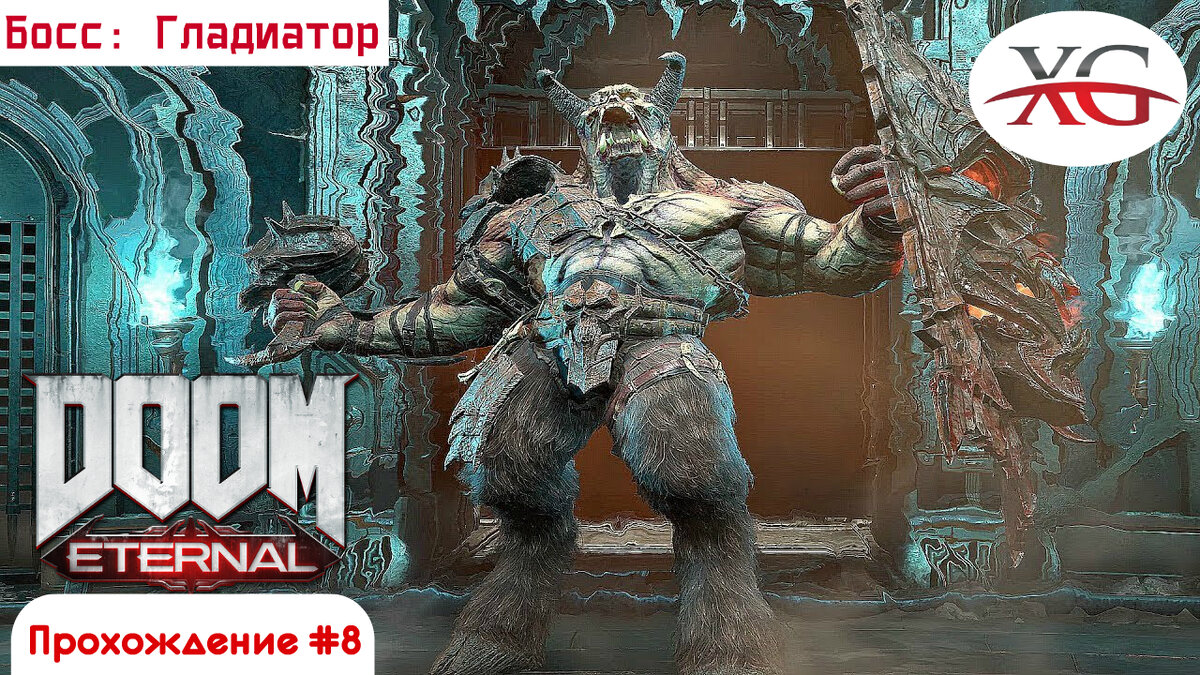 Твердыня стражей, Арена гладиатора - Прохождение Doom Eternal
