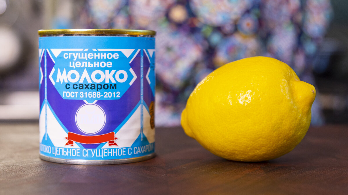 Сгущенка и лимон