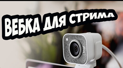 Веб камера для стрима Logitech StreamCam СРАВНЕНИЕ с дешевой ТЕСТ ОБЗОР