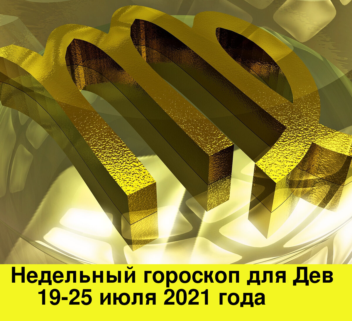 Гороскоп для Дев на неделю с 19 по 25 июля 2021 года