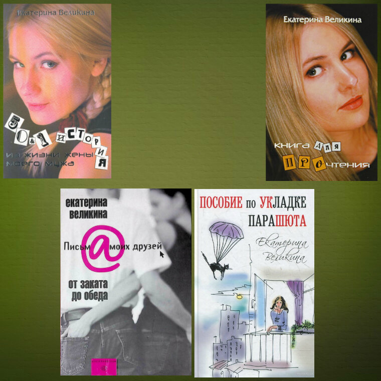Книги Екатерины Великиной