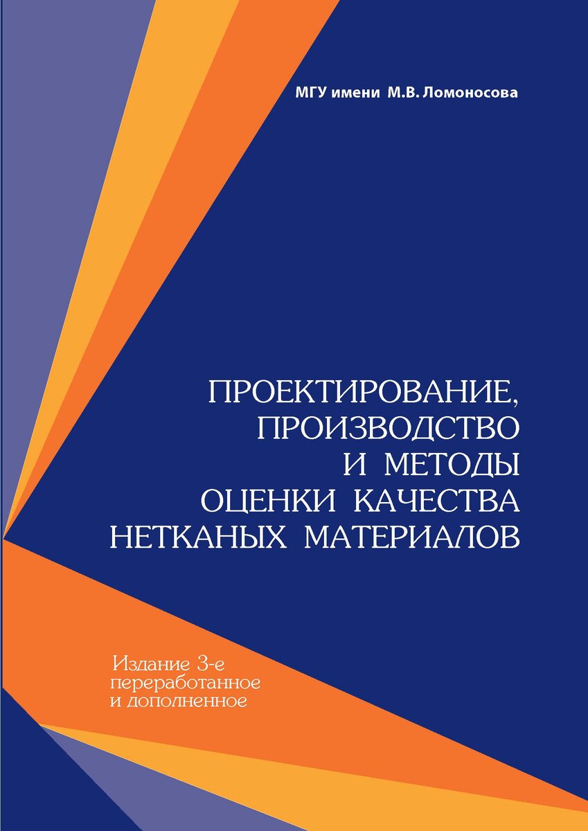 В монографии проводится анализ методов проектирования, способов производства, сис-тем сертификации  и оценки качества нетканых материалов, предназначенных для использования в различных сферах промышленности и строительства, сельском хозяйстве, быту, медицине и т.д. Изложены результаты теоретических и экспериментальных исследований, связанных с разработкой и созданием композиционных материалов на нетканой основе. https://www.litres.ru/a-v-treschalina/proektirovanie-proizvodstvo-i-metody-ocenki-kache-34113048/