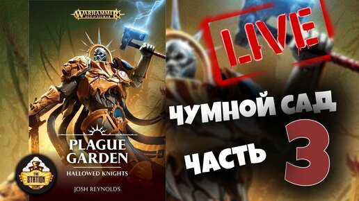 Бэкострим TheStation | Чумной сад | Часть третья | Age of Sigmar