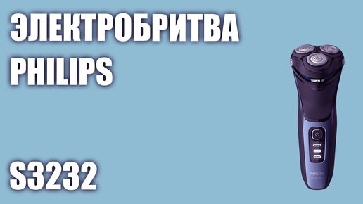 Электробритва philips s3232 52