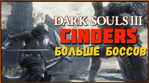 Боссы версии Dream и Nightmare в моде Cinders для Dark Souls 3