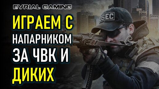 Escape from Tarkov 2021 Играем с напарником) за ЧВК и Диких