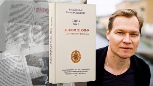 Своим грехом мы даём диаволу права над собой. Дмитрий Сутырин читает преподобного Паисия Святогорца