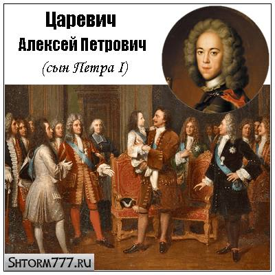 Алексей сын Петра 1. Царевич Алексей Петрович сын Петра 1. Алексей Петрович (1690-1718). Дети Алексея Петровича сына Петра 1.