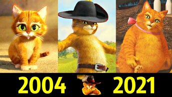 😼 Кот в Сапогах - Эволюция (2004 - 2021) ! Все Появления Рыжика 😍!