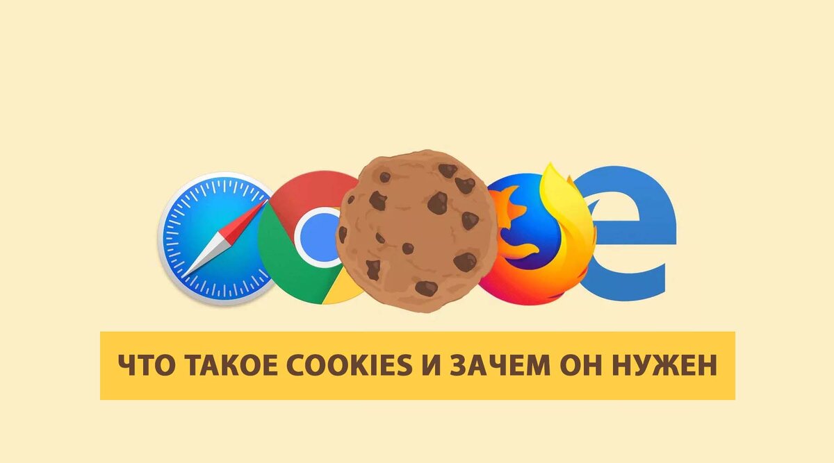 что такое файлы cookies и зачем их удаляют