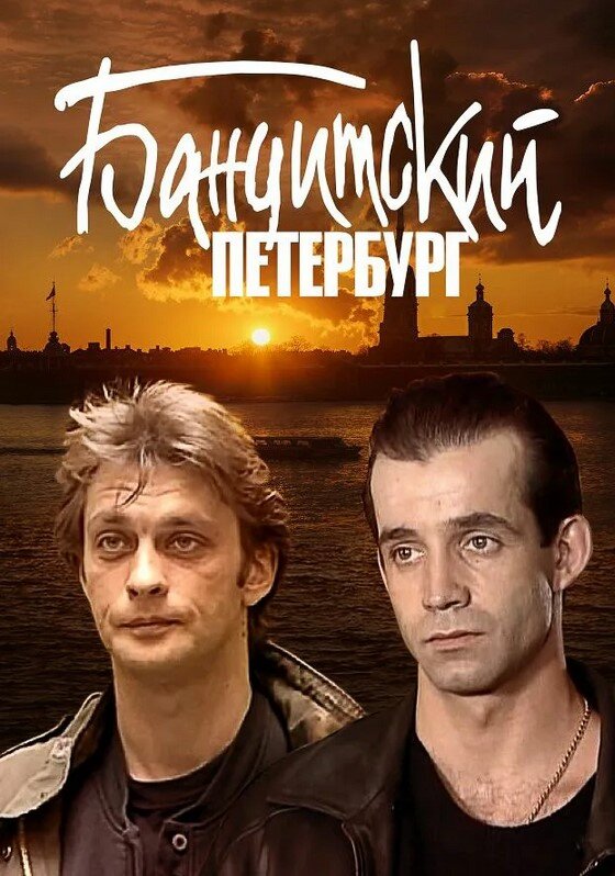 Бандитский петербург в картинках