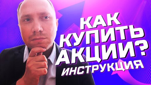 Как купить акции физическому лицу через Тинькофф Инвестиции и Сбербанк Инвестор. Где купить акции?