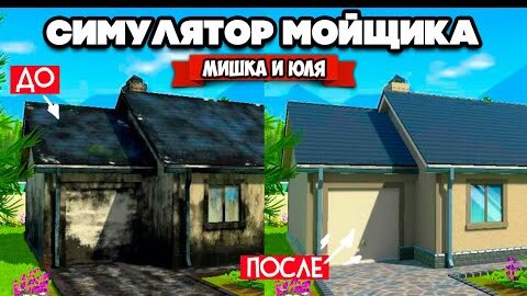 УЧУ ЮЛЮ Работать ♦ Симулятор Мойщика ♦ PowerWash Simulator #3