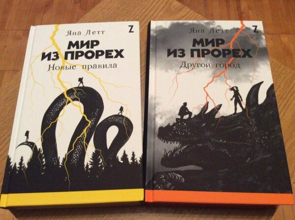 Первая и вторая книги цикла Яны Летт "Мир из прорех". Скоро выйдет и третья!