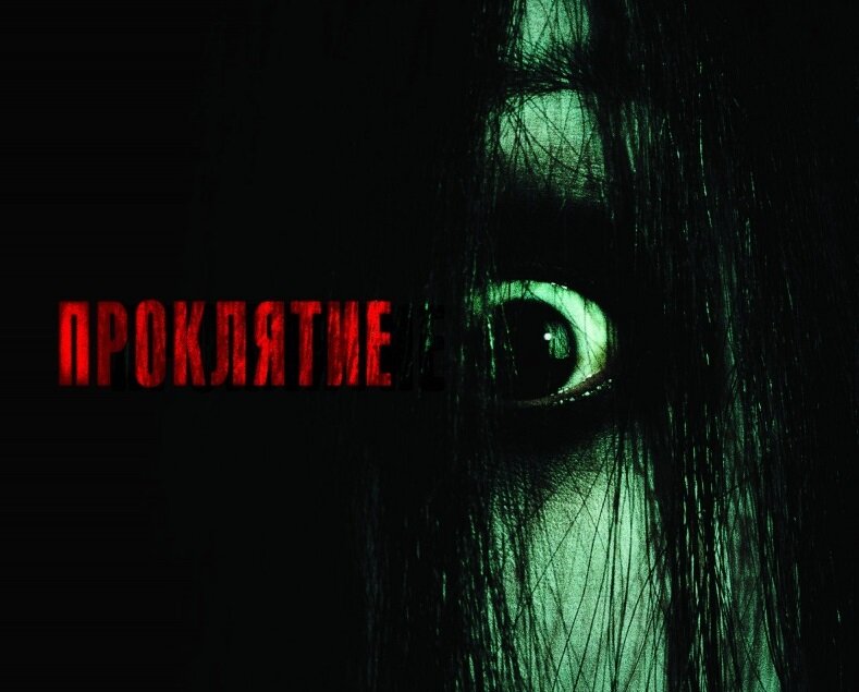 Постер фильма "Проклятие". Источник: Яндекс.Картинки