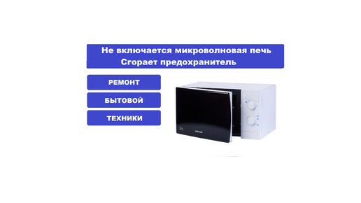Микроволновка самсунг горит предохранитель Нужна помощь с микроволновкой Сообщество "Сделай Сам" на DRIVE2