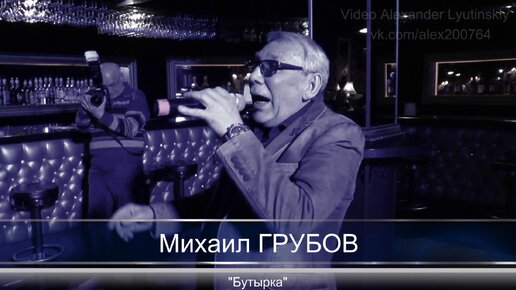 Михаил ГРУБОВ - 