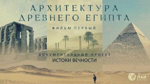 Download Video: Истоки вечности: Архитектура Древнего Египта