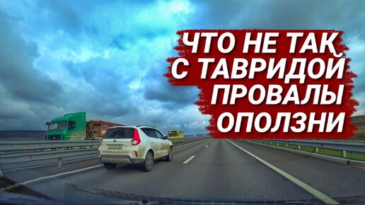 Трасса Таврида. ПРОВАЛЫ, ОПОЛЗНИ. Правда или Фейк?