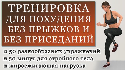 Жиросжигающая тренировка для похудения: 50 упражнений без повторов, без приседаний и без прыжков, для любого уровня (50 минут)