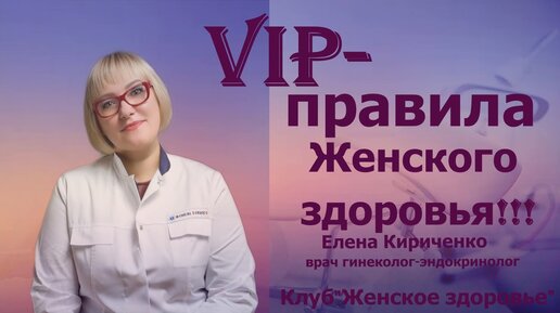 Правила женского здоровья. Елена Александровна Кириченко. Врач гинеколог-эндокринолог.