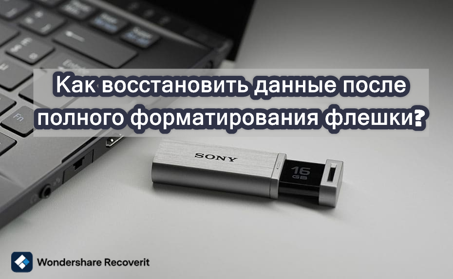 Как восстановить данные с флешки после полного форматирования? Показываю 100% способ.