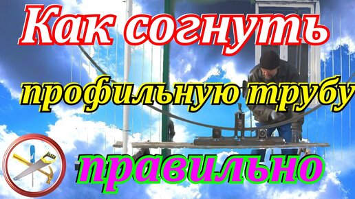 Как сделать в домашних условиях профилегибочный станок?