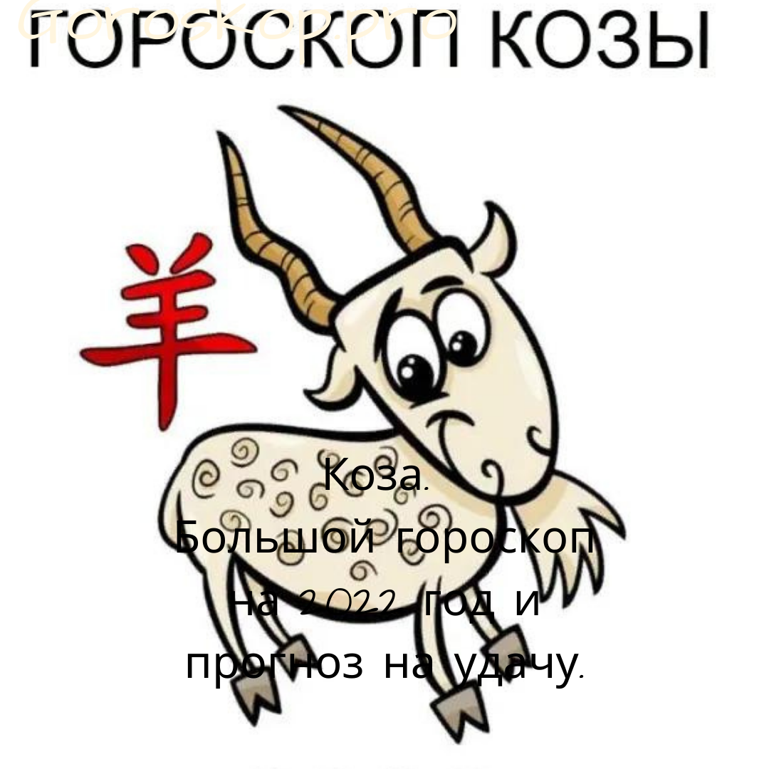 Коза гороскоп на апрель. 2003 Год какой козы. Год козы какие. Год козы какие года. Театр французской козы 2022 года картинки.