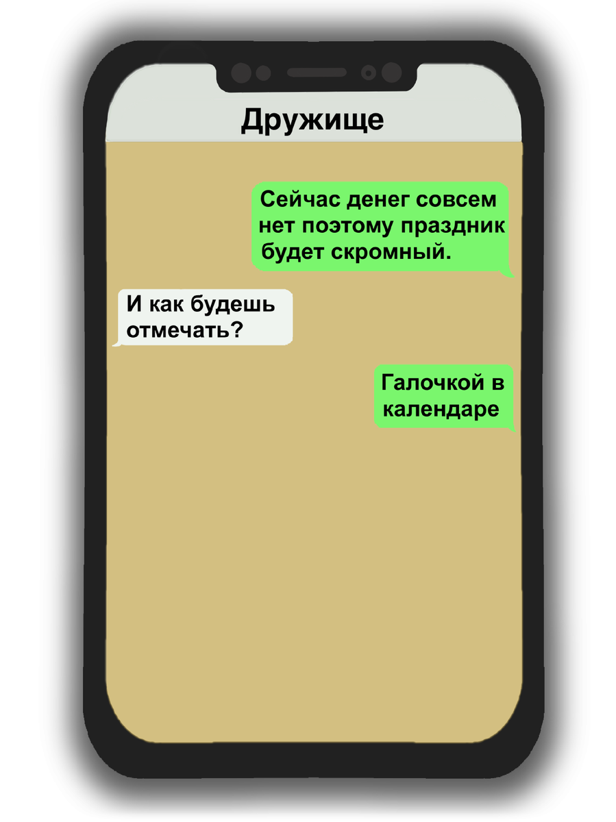 7 смешных переписок с именинником, в которых он получает разные  поздравления | Egorova CW | Дзен