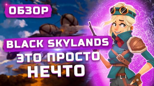 Это просто нечто! | Обзор Black Skylands