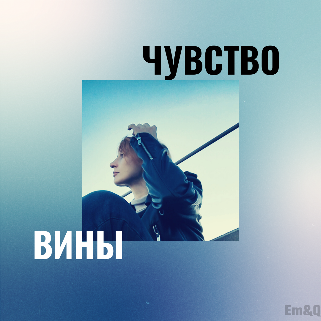 Избавиться от чувства вины