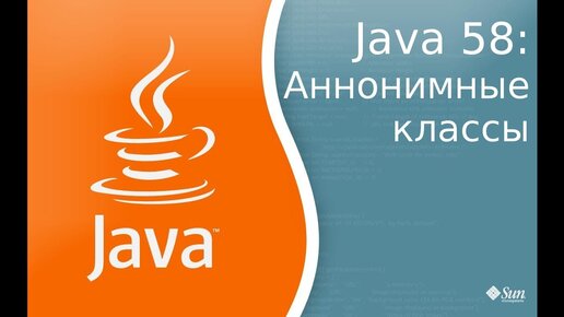 Урок по Java 58: Анонимные классы