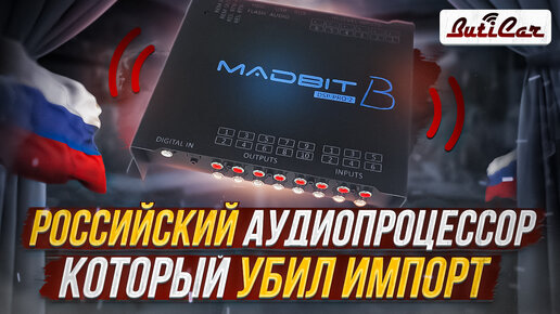 Новый Российский СУПЕР аудиопроцессор MadBit Pro B. Подарок всем АвтоЗвуковикам на 2022 год.