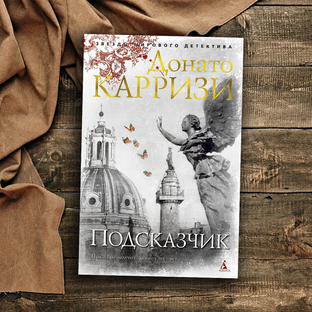 Путеводитель по книгам Донато Карризи | Азбука-Аттикус | Дзен