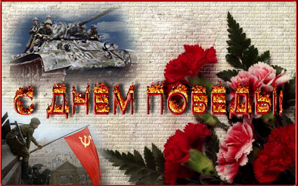С Днём Победы
